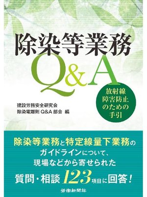 cover image of 除染等業務Q&A 放射線障害防止のための手引
